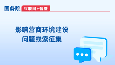 影響營商環(huán)境建設問題線索征集